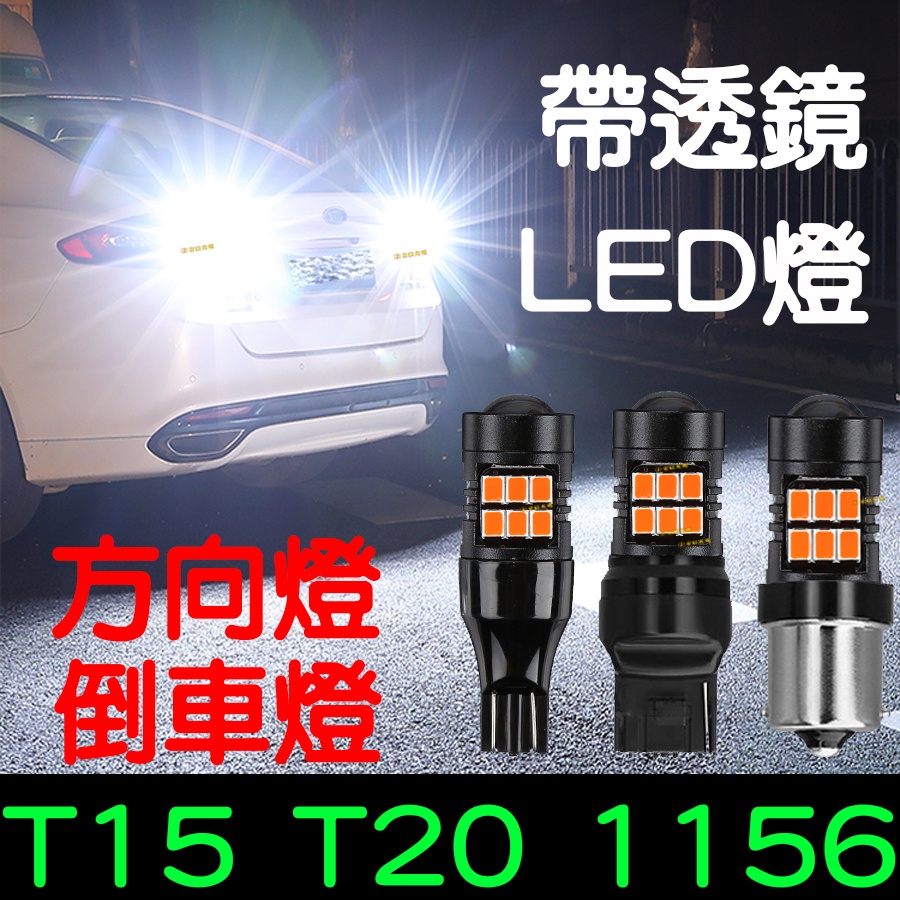 【彰化現貨】T15 T20 1156 LED 爆亮倒車燈 魚眼 LED解碼 倒車燈 剎車燈 方向燈 流氓倒車燈 解碼燈