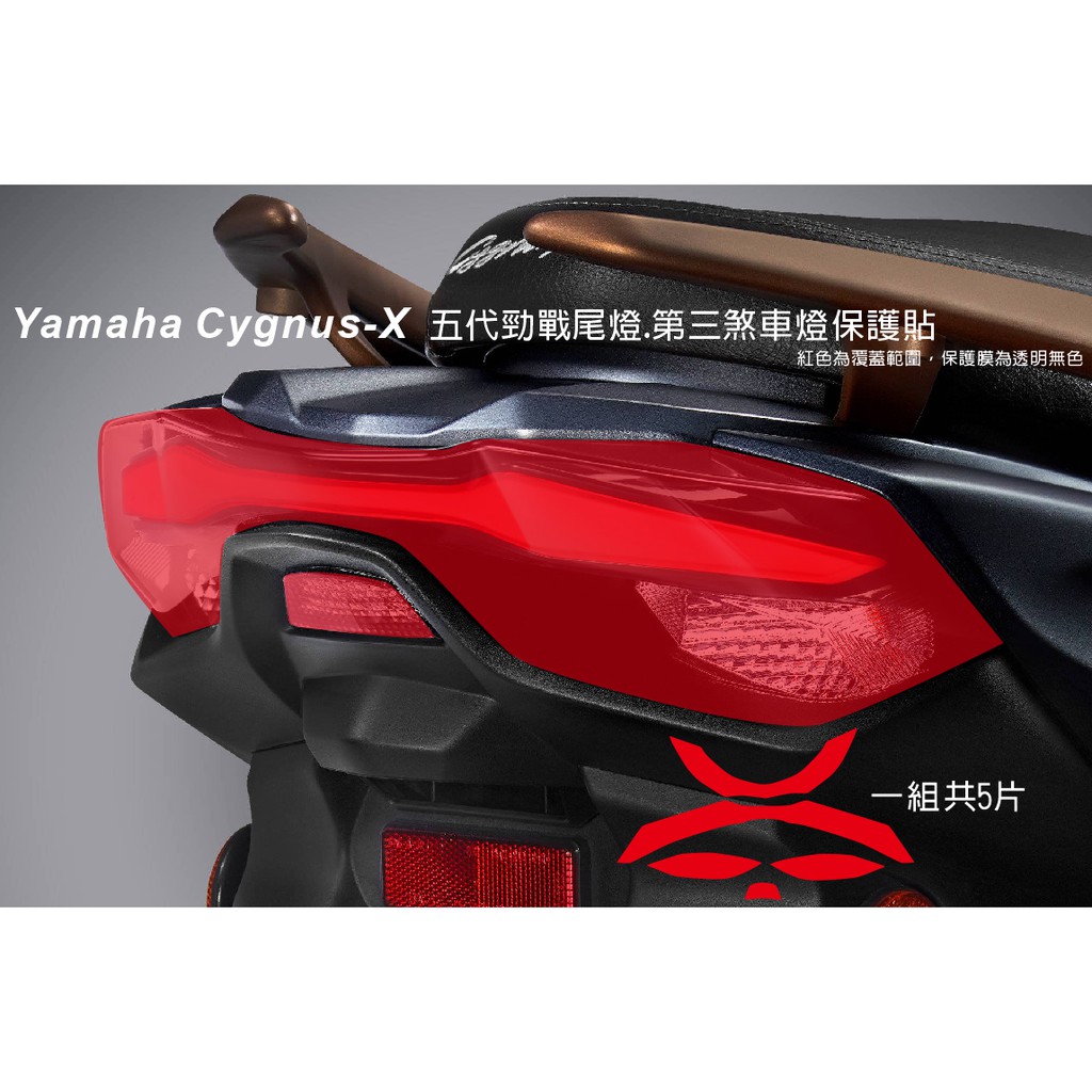 買一送一 Yamaha Cygnus-X五代勁戰 尾燈保護貼 第三煞車燈保護貼