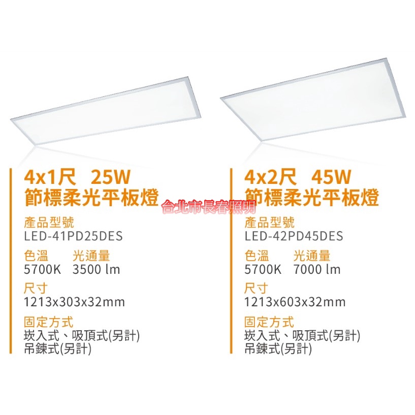 台北市長春路 舞光 DANCELIGHT 4尺雙節標柔光平板燈 LED-41PD25DES 45W 25W 節能標章