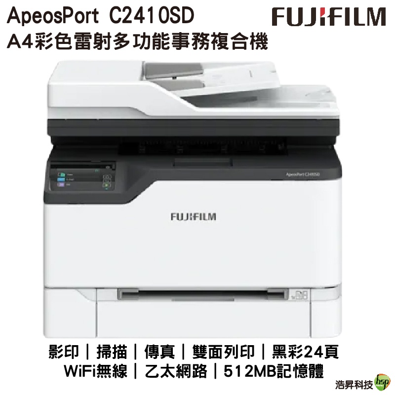 富士軟片 FUJIFILM ApeosPort C2410SD A4彩色雷射多功能事務複合機 雙面列印 掃瞄 影印 傳真