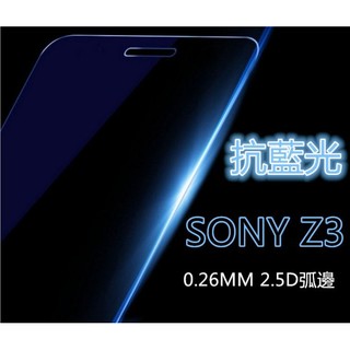 抗藍光 日本旭硝子原料Sony Xperia Z3 L55t L55u L55w 0.26mm 2.5D 弧邊鋼化玻璃膜