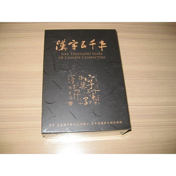 全新經典 漢字五千年 Dvd 攝製 孔子學院總部 國家漢辦用鏡頭解讀中國漢字歷史 蝦皮購物