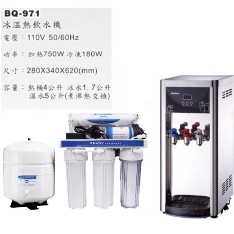 BQ-971桌上型冰溫熱飲水機自動補水[桌上型飲水機搭配RO純水機五道過濾]