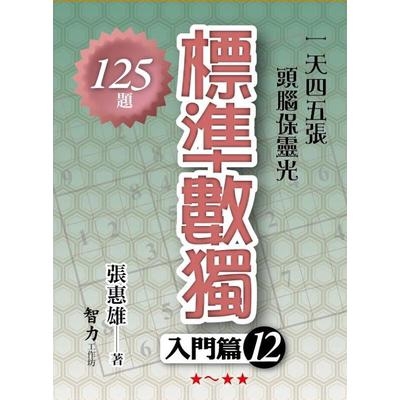 標準數獨(入門篇12)(張惠雄) 墊腳石購物網