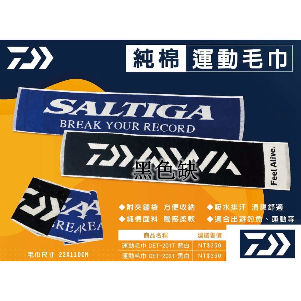 【光輝釣具】DAIWA 原廠 純棉運動毛巾  SALTIGA 藍白字樣