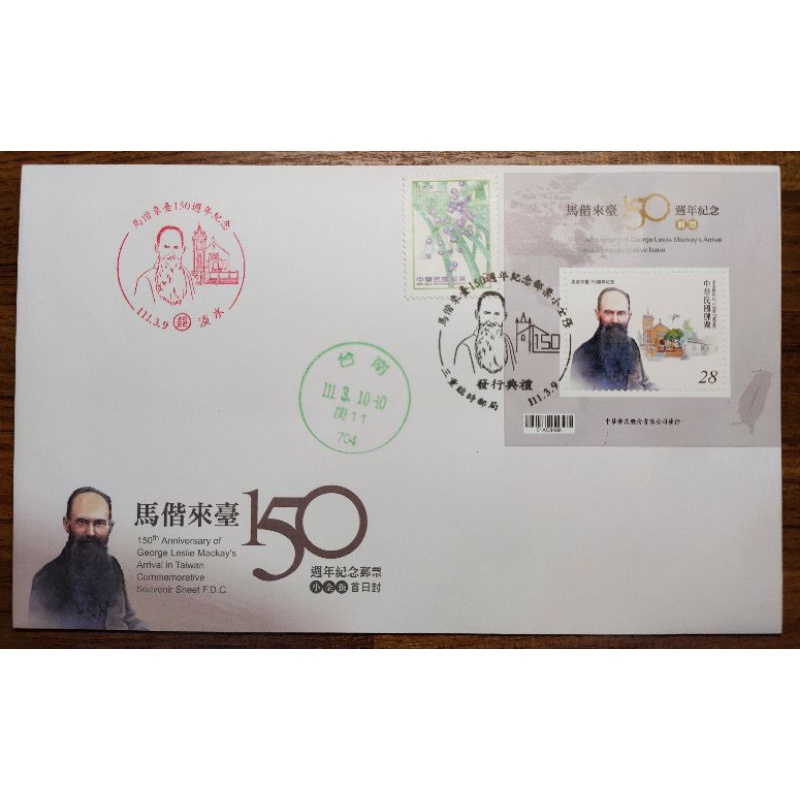 紀344 (111年)馬偕來臺150週年紀念郵票小全張發行典禮 三重臨時郵局 實寄封