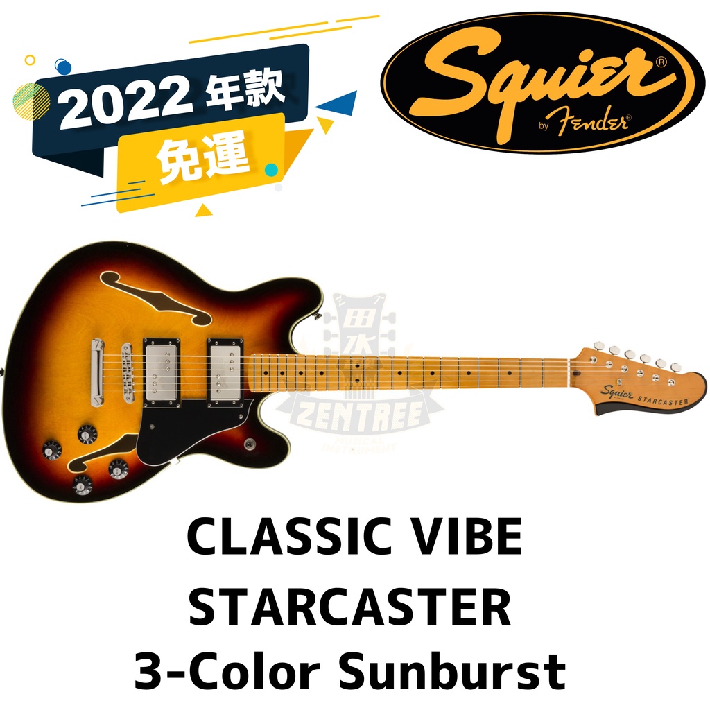 預訂 SQUIER CLASSIC VIBE STARCASTER 電吉他 田水音樂