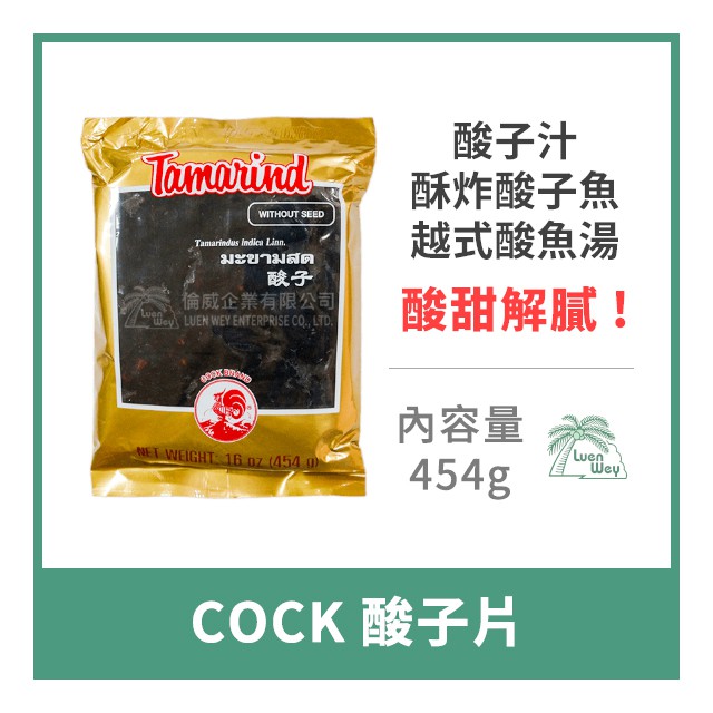 【倫威】泰國 COCK 公雞牌 雄雞牌 酸子片 酸子膏 酸子糕 羅望子片 羅望子糕 泰式酸辣湯用 454g
