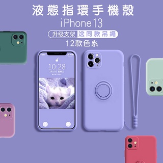 現貨 iphone13 液態指環手機殼 矽膠保護殼 手機支架手機殼 吊繩 i13 iphone13pro 防摔殼