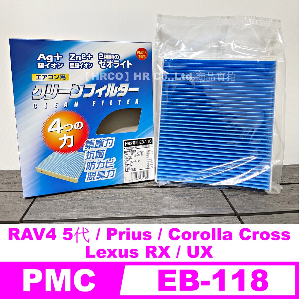 【HRCO】(現貨) PMC EB-118 EB118 PM2.5 銀+鋅 冷氣濾網(RAV4、Prius、RX、UX)