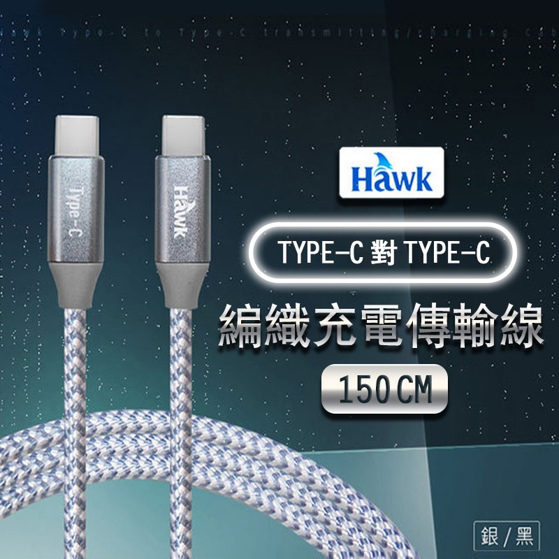 Hawk 浩客 TYPE-C to TYPE-C 充電傳輸線 充電線 PD快充線1.5M
