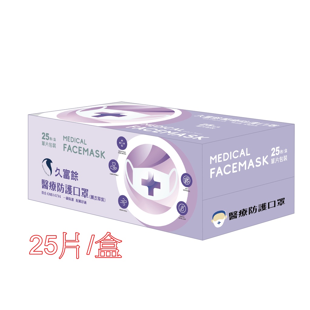 久富餘成人醫用口罩 (雙鋼印)-薰衣草紫色 25片/盒