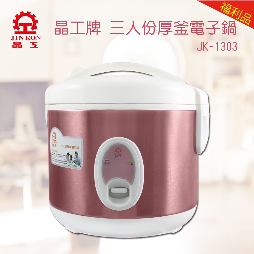 【福利品】晶工牌 三人份厚釜電子鍋 (JK-1303)(JK-1313)