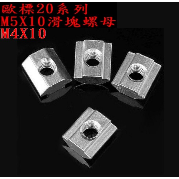T電子台灣出貨 歐標20鋁型材 2020滑塊螺母 M3, M4, M5, M6(10個20元)方形螺母塊 鋁擠型