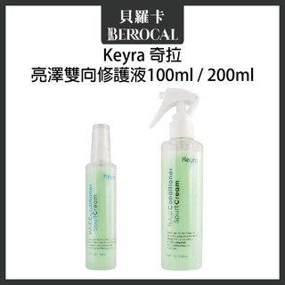 💎貝羅卡💎 Keyra 奇拉 亮澤雙向修護液 100ml / 200ml 免沖水護髮液 染後免沖護髮