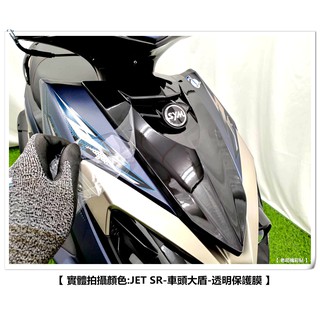 【 老司機彩貼 】SYM JET SR 大盾 保護貼 自體修復 熱修膜 透明膜 犀牛皮 防刮