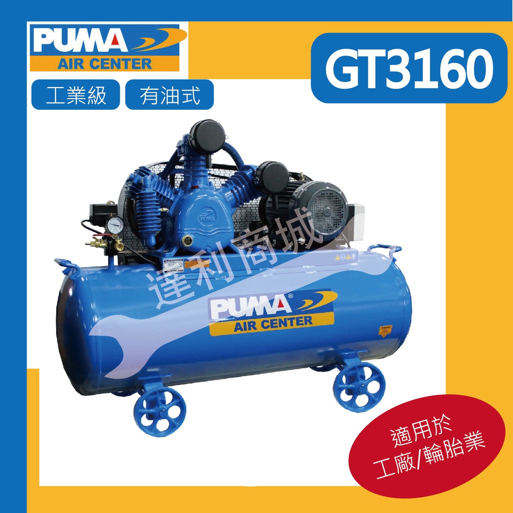 [達利商城] 台灣 巨霸空壓 PUMA 3HP 155L GT3160 有油 單相 三相 皮帶式空壓機 (高壓款)