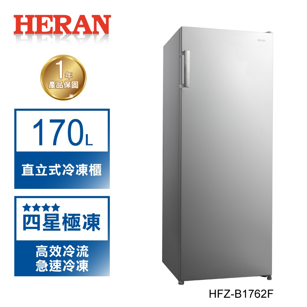 精選福利品!【禾聯 HERAN】170L 直立式 自動除霜 冷凍櫃  HFZ-B1762F 含基本安裝 跟舊機回收