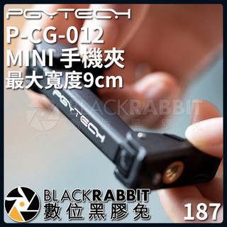 【 187 PGYTECH P-CG-012 MINI 手機夾 最大寬度9cm 】 數位黑膠兔