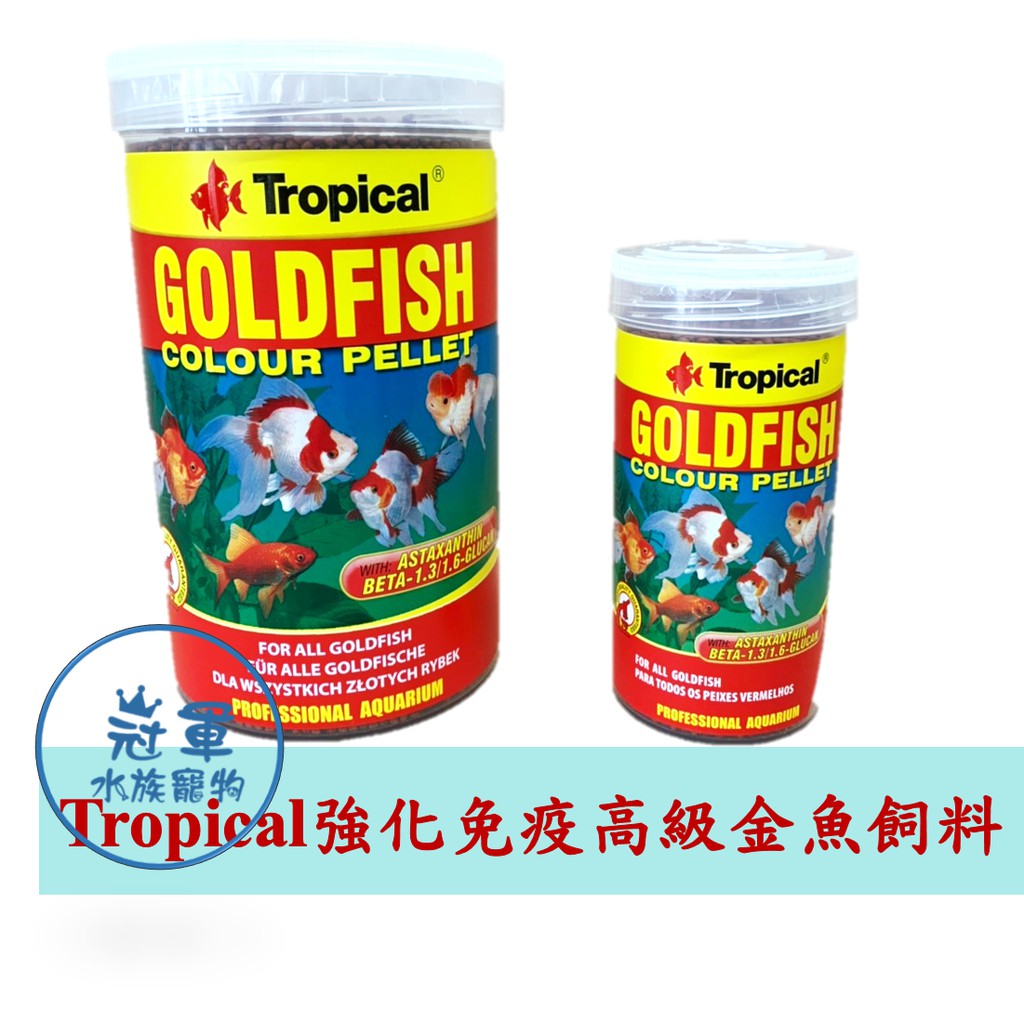 冠軍 強化免疫高級金魚飼料tropical 頂級魚飼料獅頭 藍壽 琉金 土佐金等高級金魚專用孔雀魚燈魚 蝦皮購物