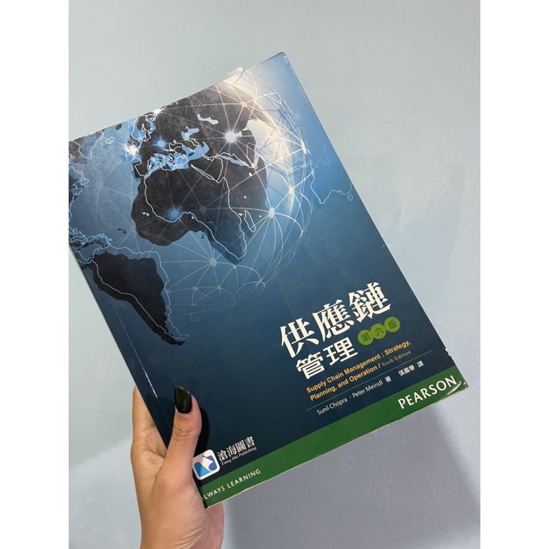 供應鏈管理  第六版 滄海圖書