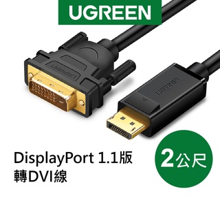 綠聯 2M DisplayPort 1.1版轉DVI線