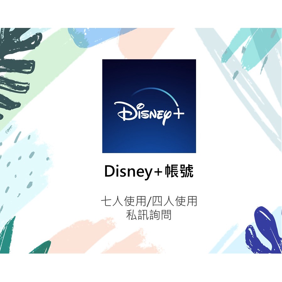 Disney+ 迪士尼 disney plus 共享帳號 4K   穩定 不換號 月費版
