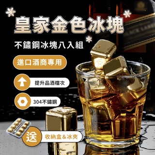 臺灣公司貨-現貨快出-奢華金不鏽鋼環保冰塊組 冰鎮 降溫 鐵冰塊 不銹鋼冰塊 不鏽鋼環保冰塊 威士忌冰塊