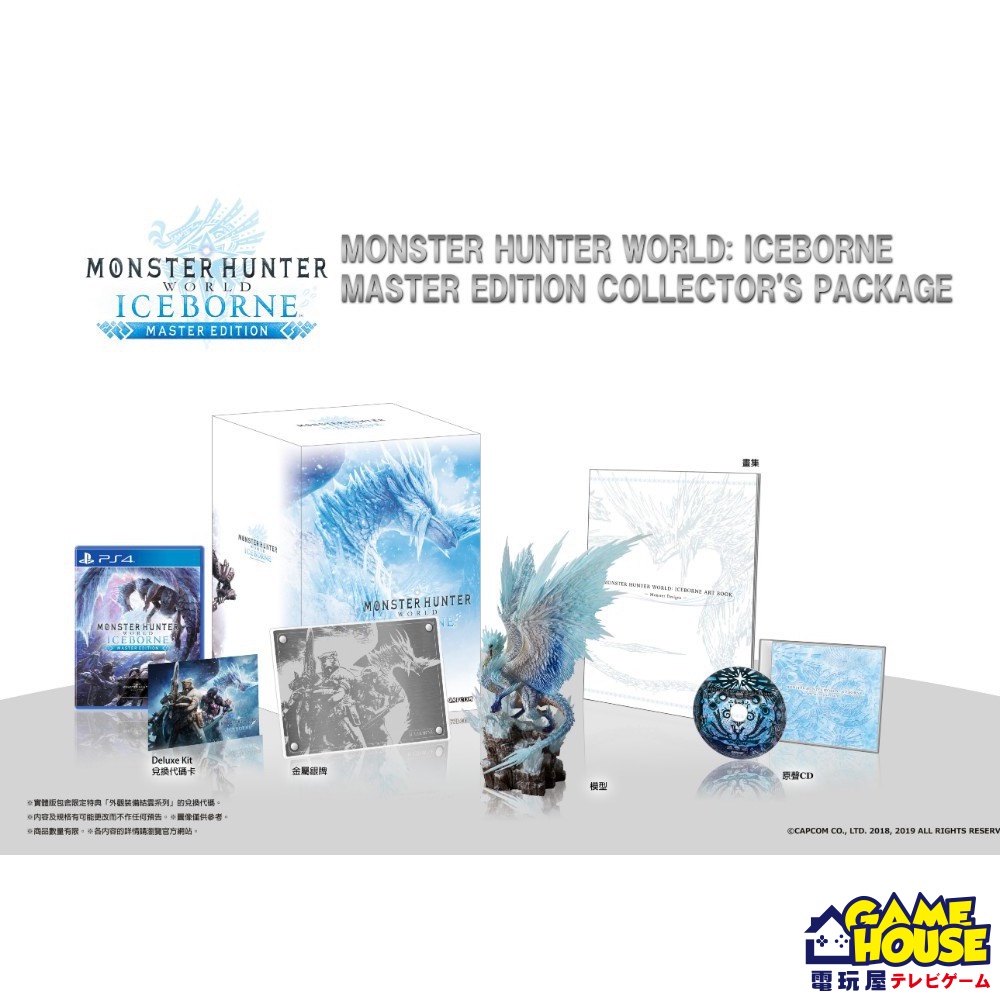 【電玩屋】PS4《魔物獵人 世界：Iceborne》冰原 典藏版 限定版 含發票