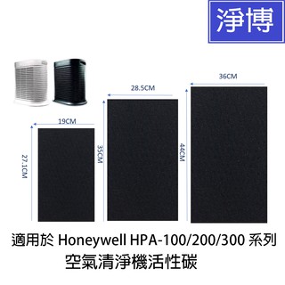 適用Honeywell 濾心HPA-100/200/300APTW HPA100/200/300黑色活性碳濾網-現貨