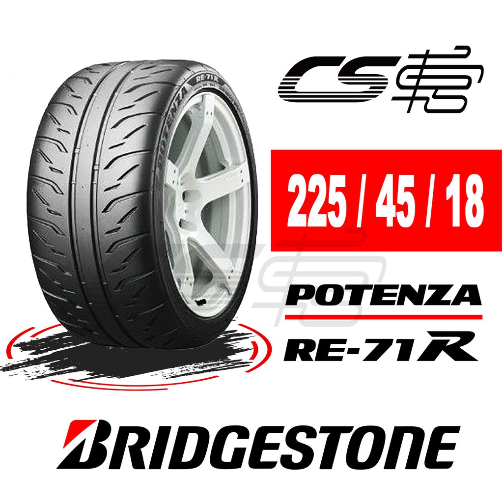 【BRIDGESTONE普利司通】 RE-71R 225/45/18 輪胎 2016年特價現貨2顆 – CS車宮車業