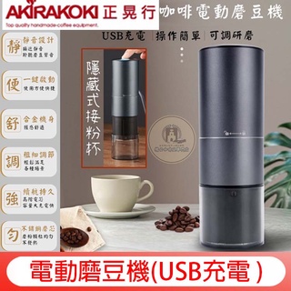 正晃行 AKIRAKOKI【贈~專用清潔組】 A-20 電動磨豆機 USB 充電 便攜式咖啡研磨機 迷你款 非手搖磨豆機