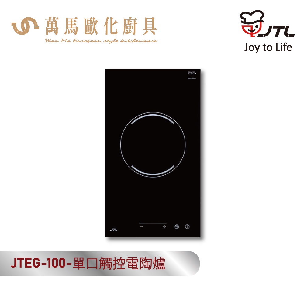 喜特麗 JTEG-100 單口觸控電陶爐 110V/220V 含基本安裝