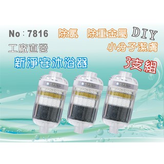 【水築館淨水】新淨安除氯沐浴器 買二送一 3支組 台灣製造 除重金屬 小分子潔膚 洗澡 淨水器 DIY(貨號7816)