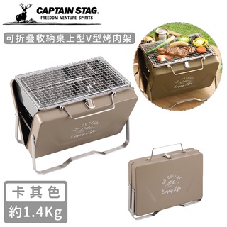 【日本CAPTAIN STAG】可折疊收納V型烤肉架-卡其色(中)《好拾物》