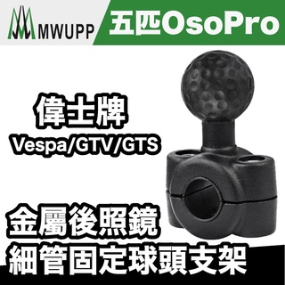 五匹 OSOPRO 偉士牌 金屬後照鏡細管固定球頭支架｜適用 Vespa / GTV / GTS【極限專賣】