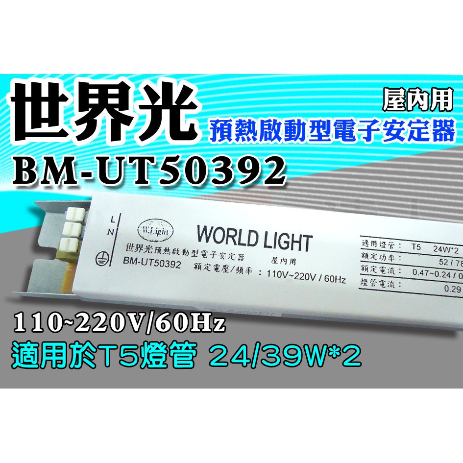 T5達人 HO高輸出1對2 BM-UT50392 世界光預熱啟動型電子安定器 CNS認證 T5 24W/39W*2