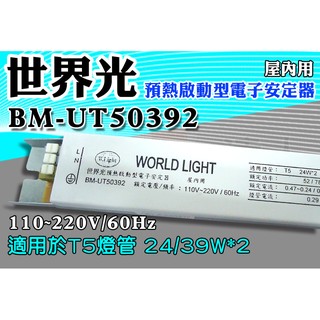 T5達人 HO高輸出1對2 BM-UT50392 世界光預熱啟動型電子安定器 CNS認證 T5 24W/39W*2