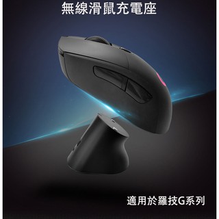無線滑鼠充電座RGB塑膠 適用於GPW羅技滑鼠G pro G502 G703 G903 Hero GPX G系列