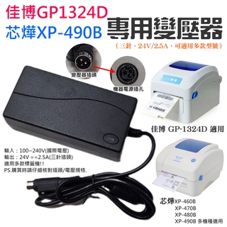 【台灣現貨】佳博GP1324D/芯燁XP-490B 專用變壓器（三針、24V/2.5A、可適用多款型號）＃B01016