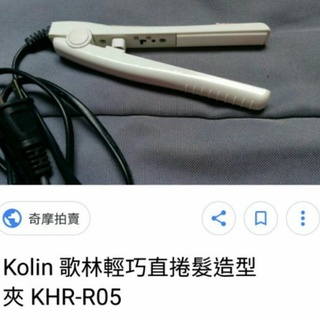 歌林輕巧直捲髮造型夾