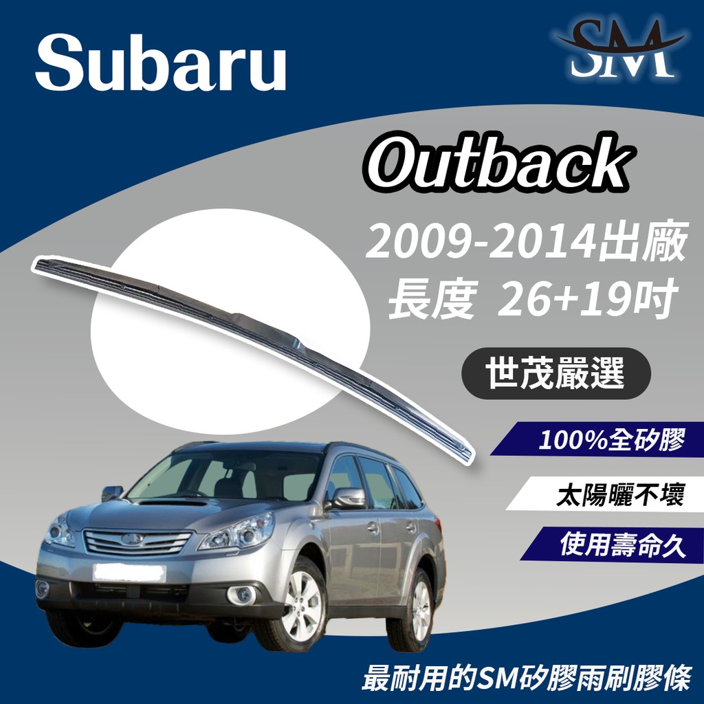 世茂嚴選 SM矽膠 雨刷膠條 適用Subaru Outback 2009後出廠 T26+19吋  原廠三節式雨刷可用