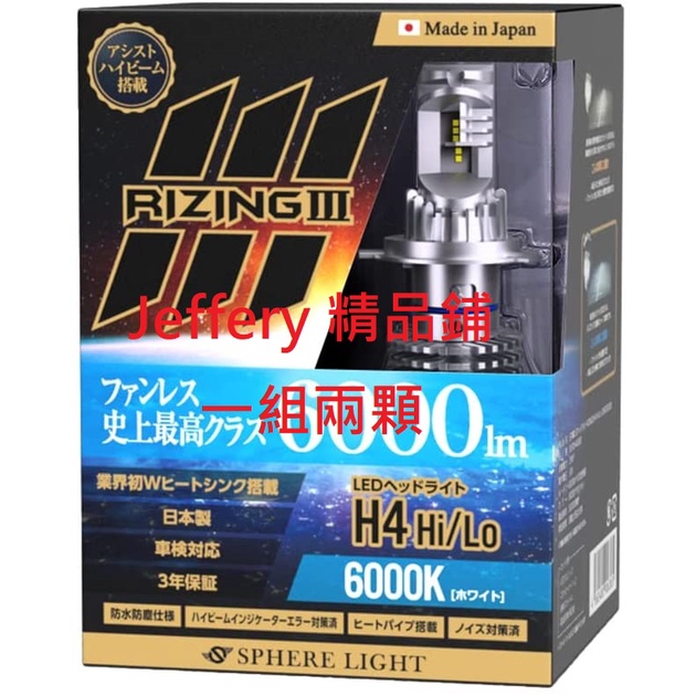 日本製Sphere light LED Rizing3 12V H4 6000K 4500K白光/黃白光6000lm