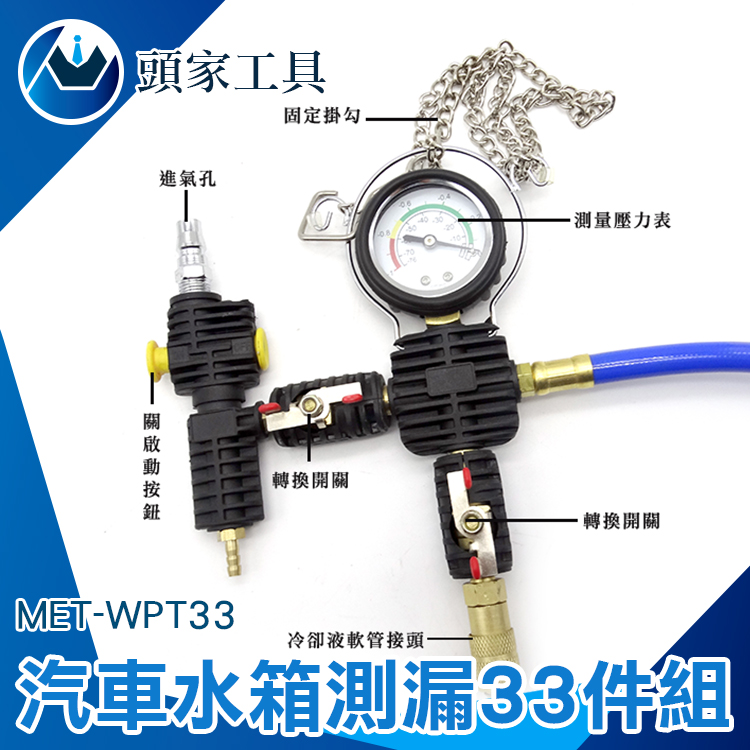 《頭家工具》汽車水箱打氣壓力表 汽修工具 打壓工具 查漏水箱 MET-WPT33 33件套組 多功能