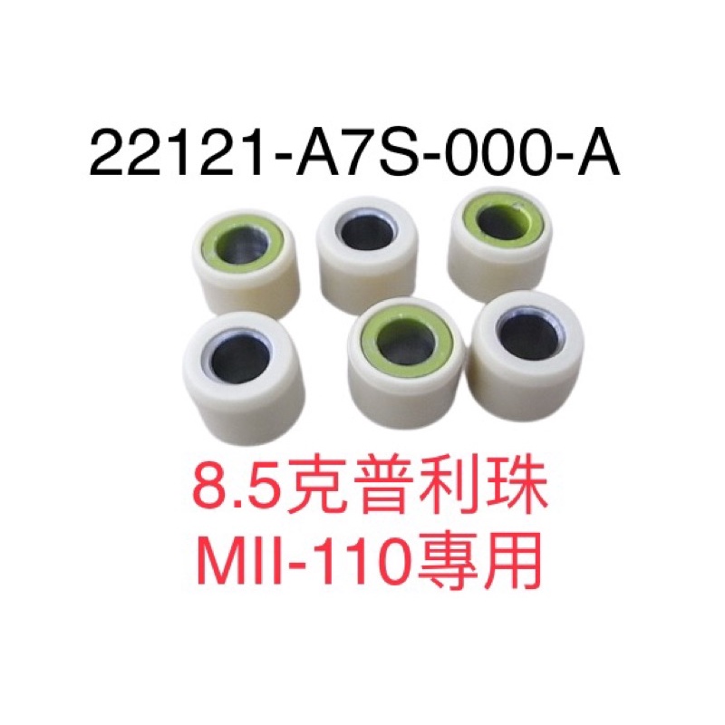 （三陽正廠零件） A7S 8.5g 8.5克 普利珠 NEW MII 110 MII 配重滾珠