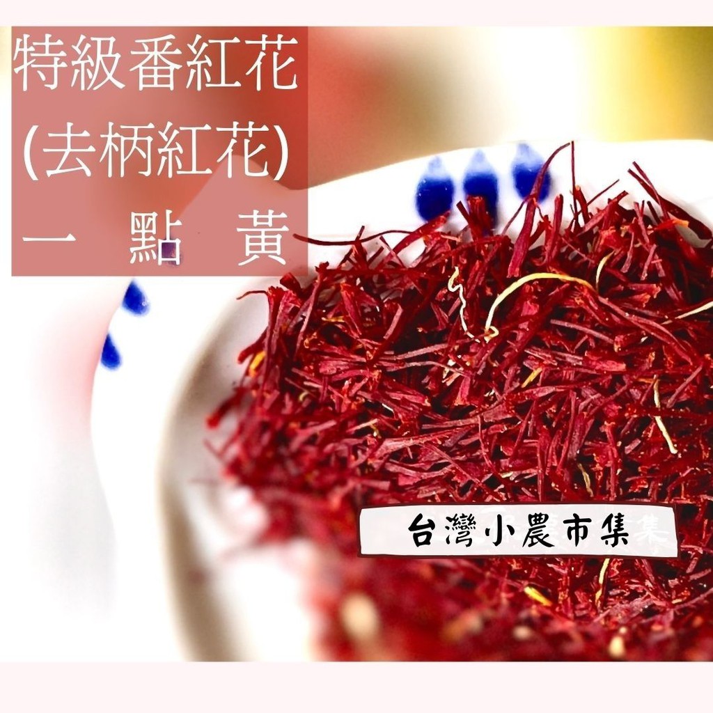 特級番紅花 一點黃 去柄番紅花 1克 3克 袋裝 燉飯點心燉肉烘烤皆適宜 蝦皮購物