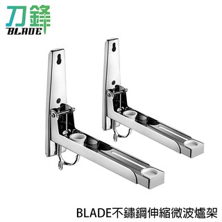 BLADE不鏽鋼伸縮微波爐架 臺灣公司貨 微波爐支架 烤箱支架 壁掛式微波爐支架 現貨 當天出貨 刀鋒