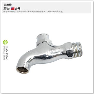 【工具屋】*含稅* 共用栓 4分1/2" 大 共用栓 戶外用 水龍頭 室外 銅共匙 騎樓 陽臺 戶外龍頭 壁式 臺灣製