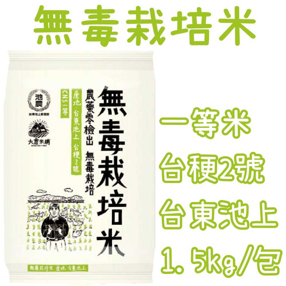 無毒栽培米一等米 1.5KG / 包 X12 (整箱出貨) 台東池上米