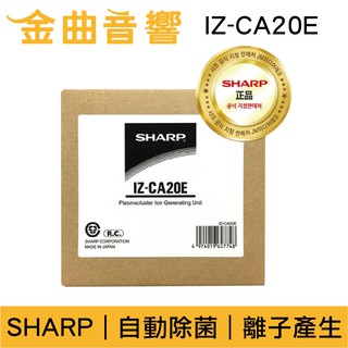 SHARP 夏普 IZ-CA20E 自動除菌離子產生器交換元件 | 金曲音響